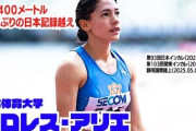 【女子陸上】フロレス・アリエ、地元静岡で女子400ｍ日本記録超え　日本国籍申請中のため日本記録にはならず