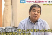 【悲報】男さん、女性に訴えられるのが怖くてAEDを使用を躊躇い女性に障がいが残ってしまう……
