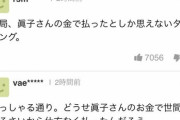 【悲報】小室圭さん、400万円の借金を返済してヤフコメ炎上