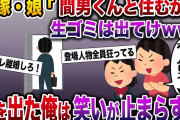 【修羅場】汚嫁と娘から生ごみ扱いされ続け、ついに家から追い出された→追い出された俺は笑いが止まらず…【伝説のスレ】
