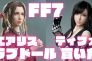 FFのティファとエアリスのラブドールｗｗｗｗｗｗ