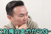【悲報】かまいたち山内「嫁からの誕プレとかいらない。稼いでるの俺やもん。俺の金で買ってるだけやもん」