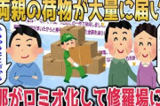 【2chスカッとスレ】引っ越し屋「お荷物持ってきました」この荷物は…ウトメだ→ウトメ「部屋が空いたんだから同居してあげる」私「あなた！どういう事！」夫「…」→旦那がロミオ化して修羅場に。【ゆっくり】