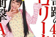 【画像】奇跡のロリータ熟女AVデビューwwwwwwwwww