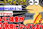 【バカ】「太りすぎたンゴ…」→結果wwww【2ch面白いスレ】