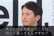 【画像】記者「あんた人の命を何だと思ってるんだ！！！！！」斎藤元彦「……………………あ、質問ですか？今の？」
