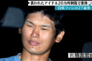 【画像】アイドルを20箇所以上ナイフで滅多刺しにした犯人ｗｗｗ