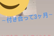 【画像】陽キャ「今日で付き合って3ヶ月！いつもありがとう！」