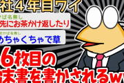【バカ】「もはや始末書のフォーマット用意しとる」→始末書のプロイッチが登場ｗｗｗｗ【2ch面白いスレ】