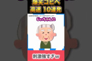 【2ch面白スレ】爆笑コピペ10連発！【Part48】#shorts