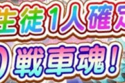 【朗報】ガルパンのソシャゲ、7周年を記念して★5の新生徒確定ガシャを開催！！！！