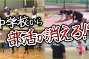 【速報】公立中学校の部活動が廃止へ　地域のスポーツ団体等の活動に移行