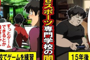 【衝撃】eスポーツ、スポーツじゃなかった