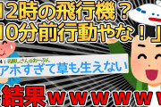【良スレ】羽田も成田も分からないイッチが10分前行動で飛行機に乗ろうとした結果ｗｗｗｗｗｗ→愛すべきバカ誕生【2ch面白いスレ】