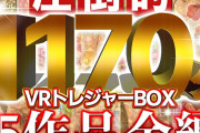 【VR福袋】超贅沢！超お得！圧倒的1171分！VRトレジャーBOX！