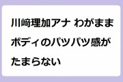 川﨑理加アナ わがままボディのパツパツ感がたまらない！朝から胸強調しながらお尻ほぐしで冷え症対策