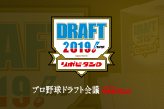 【ほぼ確】12球団のドラフト1位予想してみたｗｗｗｗｗｗ