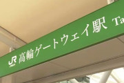 【悲報】「高輪ゲートウェイ駅」のフォント、くそダサいｗｗｗｗｗｗｗｗｗｗｗｗｗｗ