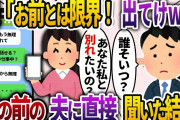 夫から突然LINE「お前とは限界w明日には家から出てけw」→その時、夫とディナーを満喫していたので、直接聞いてみると…【2chスカッと・ゆっくり解説】
