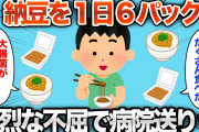 【2chおもしろスレ】納豆を1日で6パック食べた結果、病院送りにwww【ゆっくり】