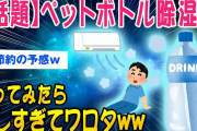【2ch知識教養スレ】【朗報】ペットボトル除湿やってみたら効果が凄すぎてワロタww【ゆっくり解説】