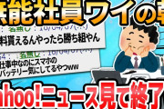 【2ch面白いスレ】悲報、ワイ社内ニート、午前中ずっとスマホいじり