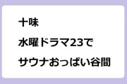 十味　水曜ドラマ23で水玉ビキニで整ったサウナおっぱい谷間