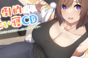 【耳かき&添い寝】声優・小市眞琴さんがASMR作品に出演！『圧倒的添い寝CD 〜距離感の近い女友達にいっぱい癒されちゃう〜』