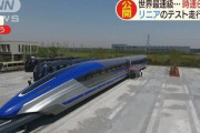 【悲報】中国さん、時速６００ｋｍのリニアの開発に成功してしまうｗｗｗ