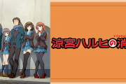 三大過大評価されてるアニメ「ハルヒ」「エヴァ」「けいおん」