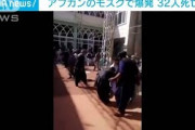 アフガニスタンのモスクでまた爆発　32人死亡(2021年10月15日)