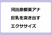 河出奈都美アナ　巨乳を突き出すエクササイズ！500ｍｌのペットボトルを持ってショルダーローリング