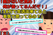 【2chスカッと】月収18万の旦那「養って貰ってよく平気だね～感謝しろ」私「生活費足りてると思ってんの？」旦那「えっ(震え)」→実家に帰ったら【ゆっくり解説】