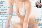 【画像】AKB48さん、水着グラビアがえちえちすぎるwwwwww村山彩希、くびれ適乳ビキニ姿を大胆披露！！！