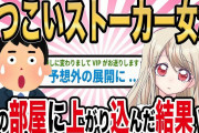 【2ch馴れ初め】しつこいストーカー女が俺の部屋に上がり込んだ結果www【ゆっくり解説】