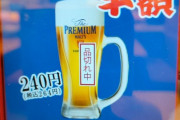 【速報】スシロー、半額生ビール品切れ
