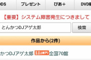 【悲報】『とんかつDJアゲ太郎』、ガチのマジで逝く─（ﾁｨｰﾝｗ
