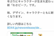 【悲報】わさビーフ、キンコン西野でリニューアルした結果…