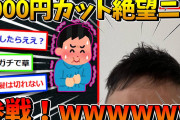 【画像】1000円カットでツーブロックを頼んだ結果www他【2ch面白いスレ】