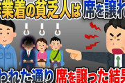 作業着姿で電車に乗った俺におじさん「席を変われ！作業着の貧乏人は立ってろ！」俺「わかりました。」→言われた通り席を譲った結果www【2chスカッと・ゆっくり解説】