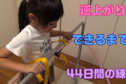 【悲報】専門家「小学校の頃、鉄棒で逆上がりが出来たかどうかでその後の人生が決まります」