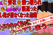 【2ch修羅場スレ】俺を裏切って嫁と会社を奪った親友、迎えた末路がヤバすぎた…【ゆっくり解説】