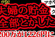 【2ch怖い】【人怖】FXで夫婦の貯金を全額とかしてしまった話【ヒトコワ】【聞き流し】【作業用】