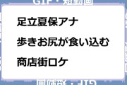 足立夏保アナ　歩きお尻が食い込む商店街ロケGIF