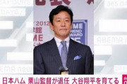 日本ハム　栗山英樹監督が今季限りで退任　球団発表(2021年10月16日)