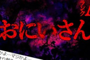 【2ch怖いスレ】おにいさん【恐怖ランクA+】