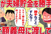 【2ch修羅場】夫婦の貯金300万円を夫が勝手に義母に渡していた【ゆっくり解説】