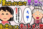 【2chスカッと】「家にばっかりいないで早く家から出ていけ」リモートワークの私を見下すトメと見てみないフリをするエネ夫→言われた通りでていった結果www