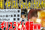 【2ch面白いスレ】【悲報】イギリス人「よっしゃうどん作るで！」→イギリスうどん爆誕ｗｗｗｗｗｗｗｗｗ　聞き流し/2ch天国