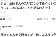 【悲報】TOKIO城島リーダーの24歳差婚にヤフコメ民が嫉妬発狂中ｗｗｗｗｗ